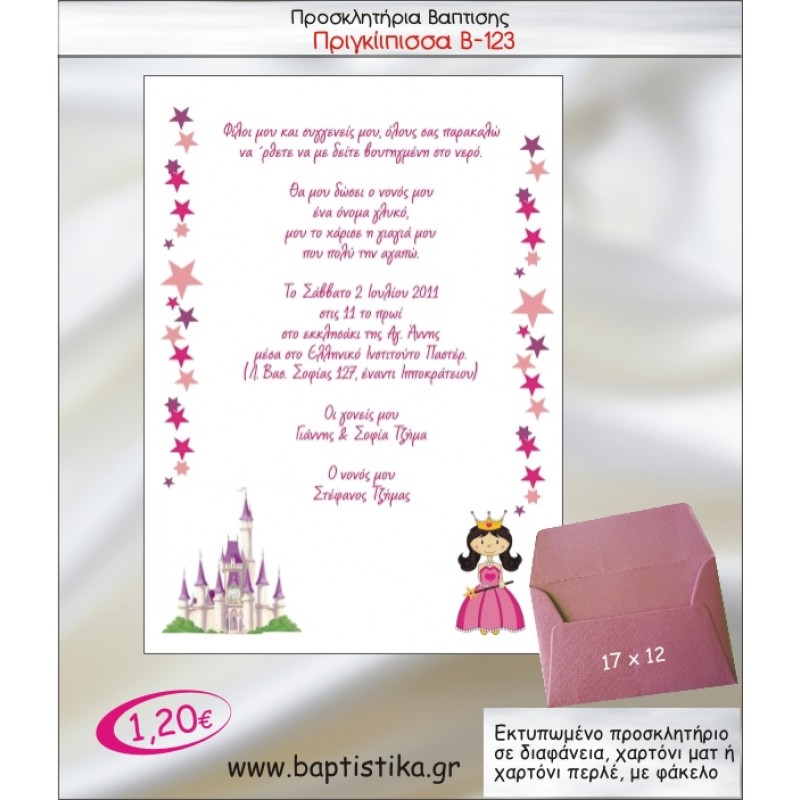 ΠΡΙΓΚΙΠΙΣΣΑ ΠΡΟΣΚΛΗΤΗΡΙΟ ΒΑΠΤΙΣΗΣ Β-123